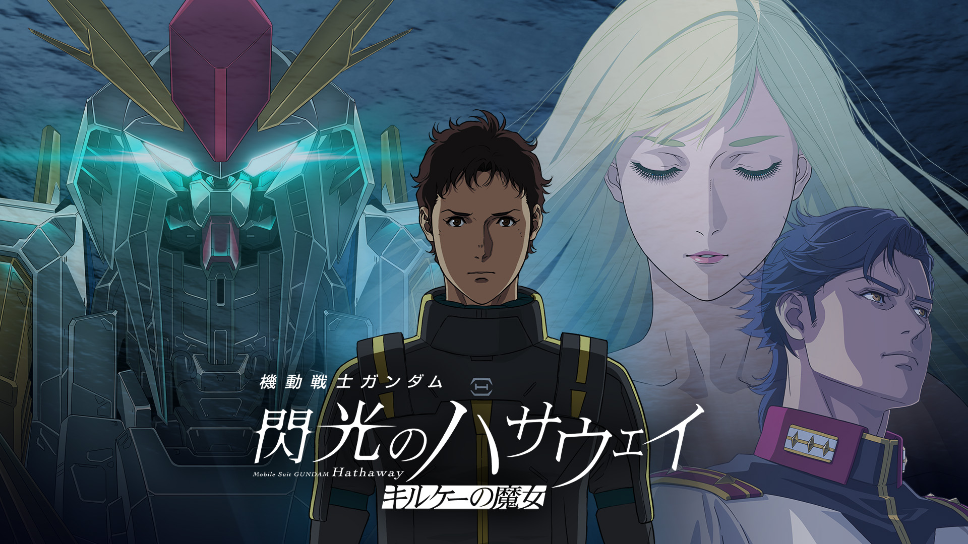 機動戦士ガンダム 閃光のハサウェイ キルケーの魔女 (9/30まで！)