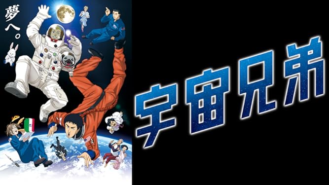 Amazon Co Jp 宇宙兄弟を観る Prime Video Amazon Co Jp 宇宙兄弟を観る Prime Video
