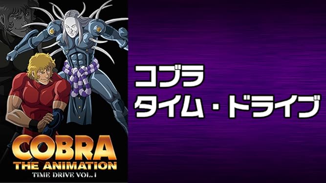 Amazon Co Jp Cobra The Animation タイム ドライブを観る Prime Video