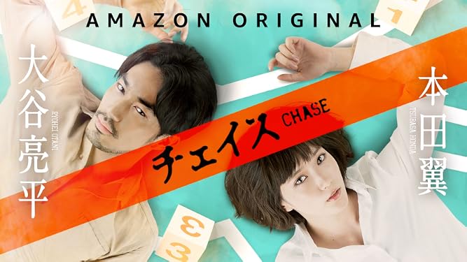 Amazon Co Jp チェイスを観る Prime Video