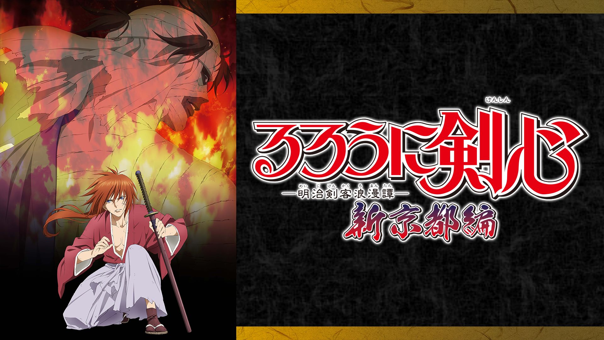 Amazon Co Jp るろうに剣心 明治剣客浪漫譚 を観る Prime Video