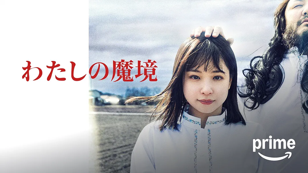 映画『わたしの魔境』は面白い？つまらない？正直レビュー｜カルト描写も取材パートも機能しない問題作