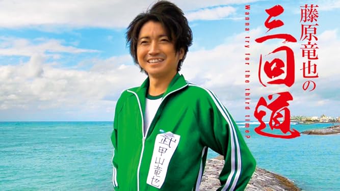 Amazon Co Jp 藤原竜也の三回道を観る Prime Video