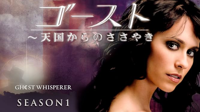 Amazon Co Jp ゴースト 天国からのささやき シーズン1 字幕版 を観る Prime Video