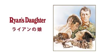 ライアンの娘(字幕版)