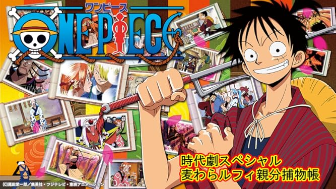 Amazon Co Jp ワンピース時代劇スペシャルsp4 麦わらルフィ親分捕物帳を観る Prime Video