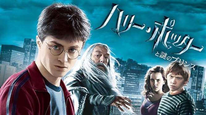 Amazon Co Jp ハリー ポッターと謎のプリンス 吹替版 を観る Prime Video