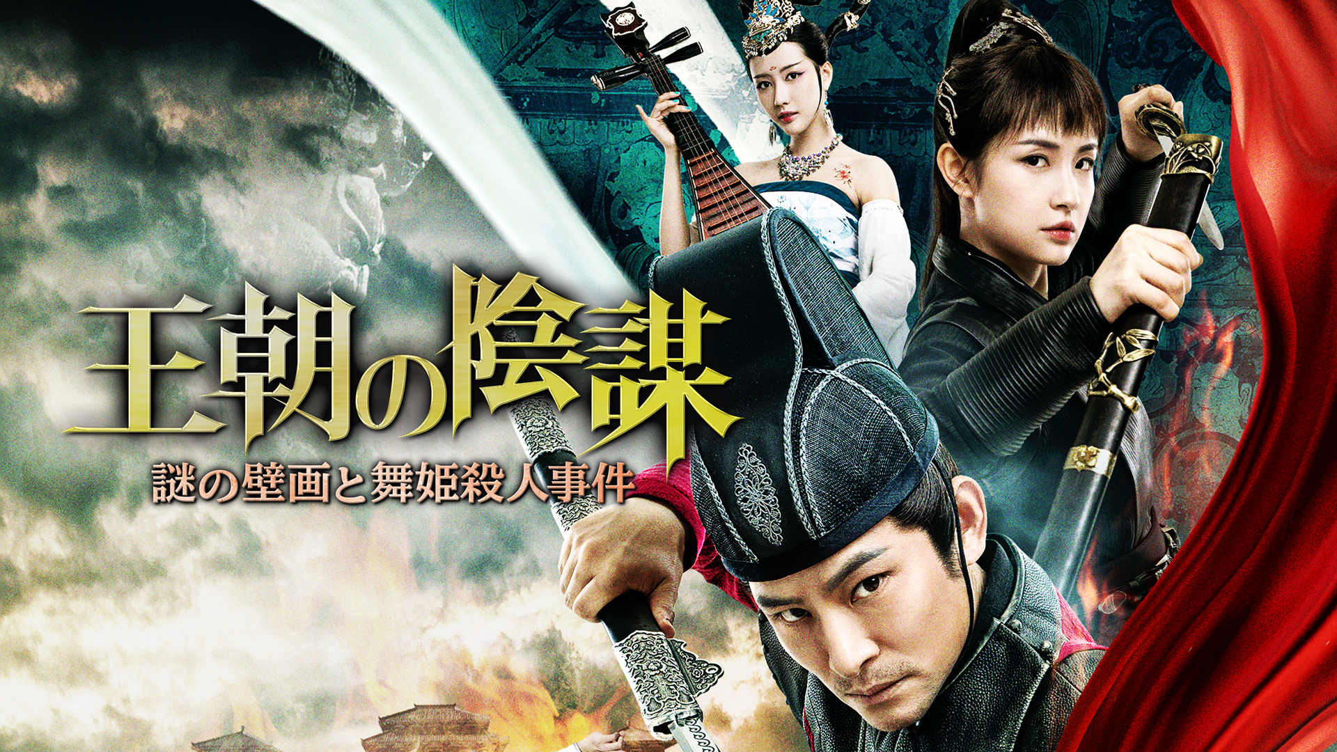 Amazon Co Jp 映画 死神遣いの事件帖 傀儡夜曲 を観る Prime Video