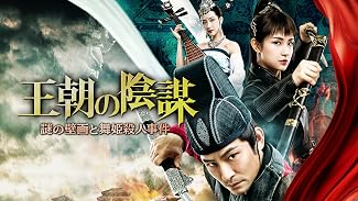 王朝の陰謀 謎の壁画と舞姫殺人事件(字幕版)