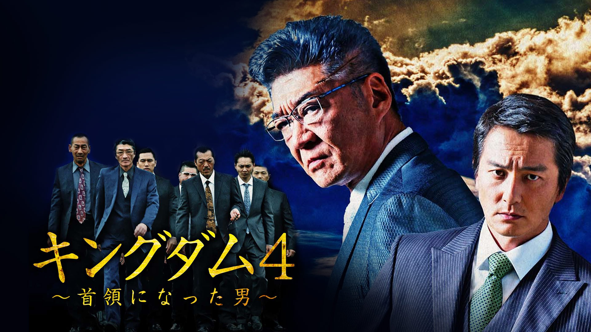 Amazon Co Jp キングダム 首領になった男 を観る Prime Video