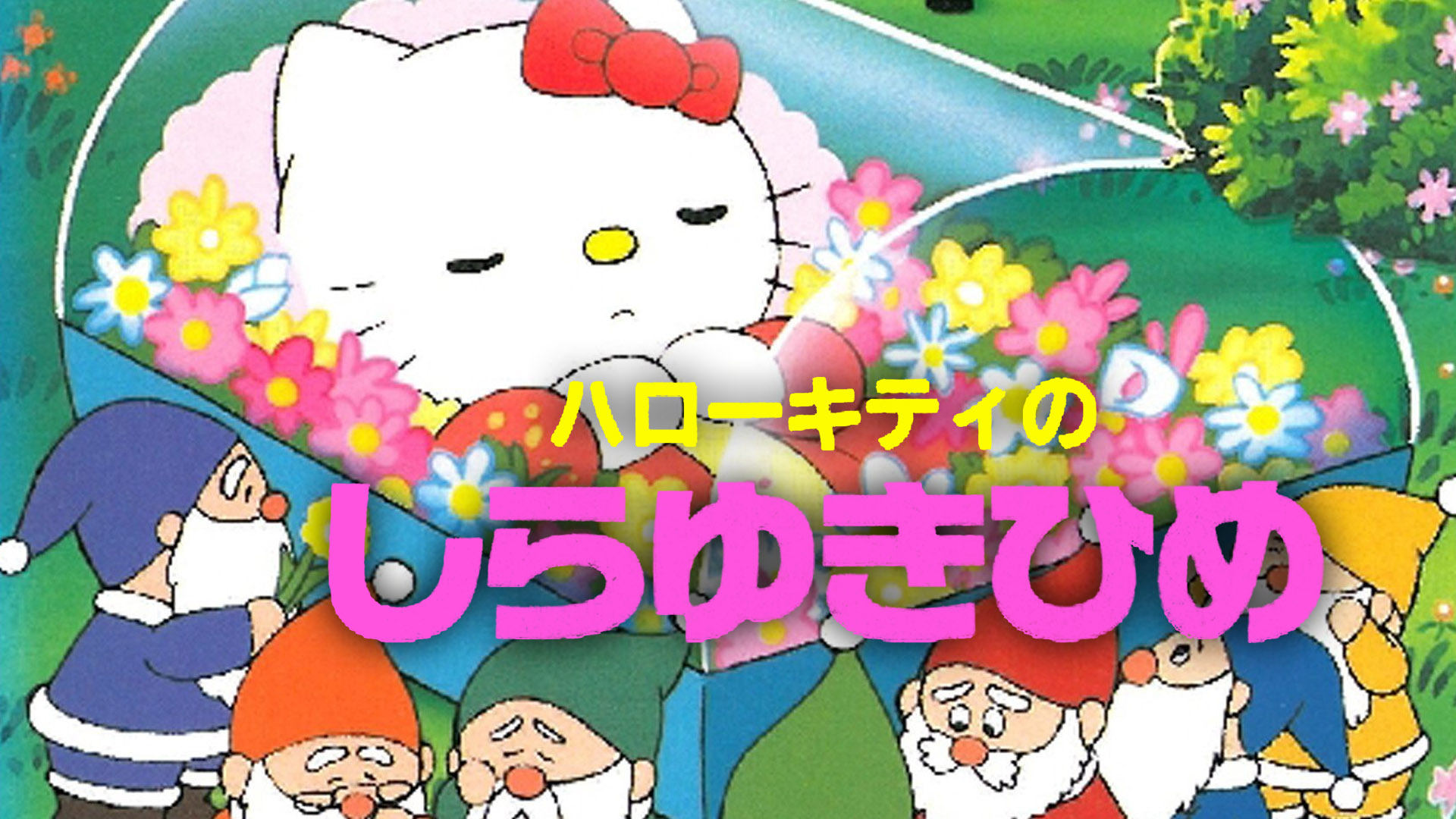 Amazon Co Jp ハローキティのシンデレラを観る Prime Video