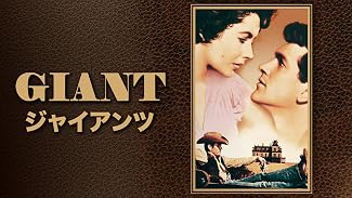 ジャイアンツ(字幕版)