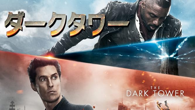 Amazon Co Jp ダークタワー 字幕版 を観る Prime Video
