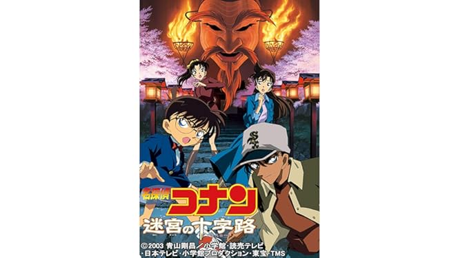 Amazon Co Jp 劇場版 名探偵コナン 迷宮の十字路 クロスロード を観る Prime Video Amazon Co Jp 劇場版 名探偵コナン 迷宮の十字路 クロスロード を観る Prime Video