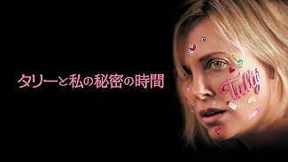 タリーと私の秘密の時間(字幕版)