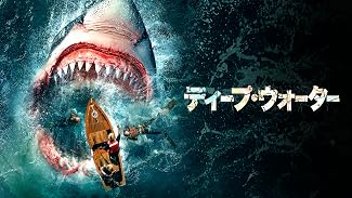 ディープ・ウォーター