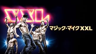 マジック・マイクXXL(吹替版)