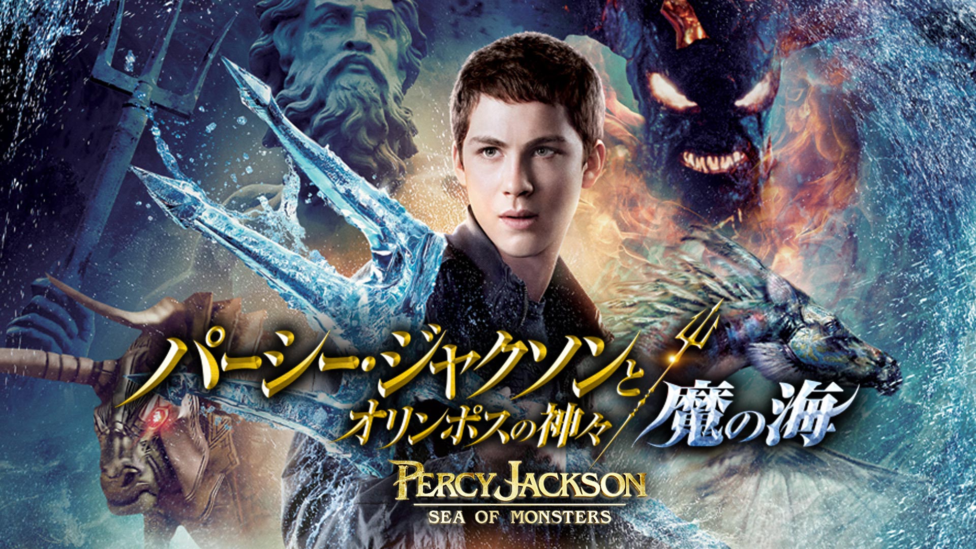 Amazon Co Jp パーシー ジャクソンとオリンポスの神々 字幕版 を観る Prime Video