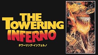 タワーリング・インフェルノ (字幕版)