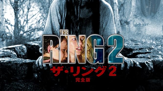 Amazon Co Jp ザ リング2 字幕版 を観る Prime Video