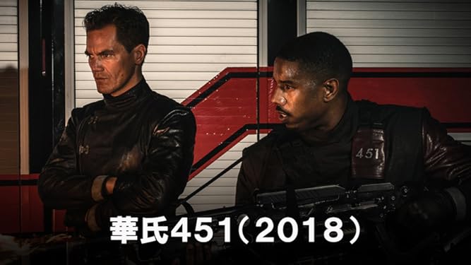 Amazon Co Jp 華氏４５１ ２０１８ 字幕版 を観る Prime Video