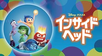 Amazon Co Jp インサイド ヘッド 吹替版 を観る Prime Video