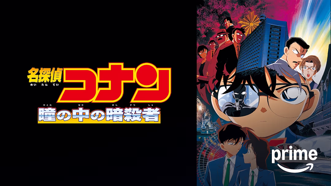 アニメ映画『名探偵コナン 瞳の中の暗殺者』は面白い？つまらない？正直レビュー｜記憶を失った蘭とコナンの噴水シーンが25年語り継がれる理由を考察