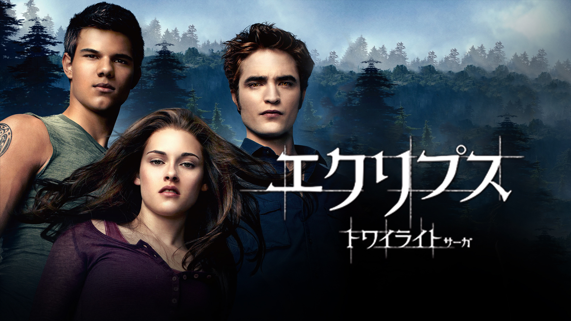 Amazon Co Jp トワイライト サーガ ブレイキング ドーン Part1 字幕版 を観る Prime Video