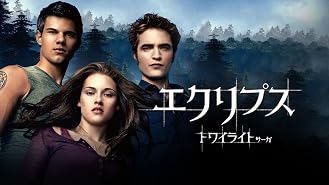 Amazon Co Jp トワイライト サーガ ニュームーン 字幕版 を観る Prime Video