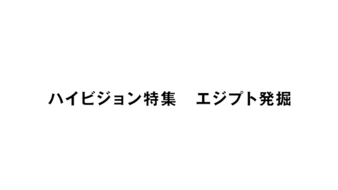 Amazon Co Jp ハイビジョン特集 エジプト発掘 Nhkオンデマンド を観る Prime Video