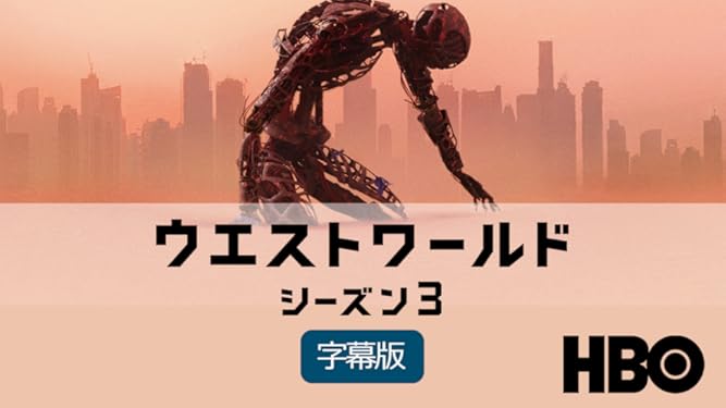 Amazon Co Jp ウエストワールド 字幕版 を観る Prime Video