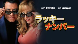 ラッキー・ナンバー (字幕版)