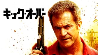 キック・オーバー (字幕版)