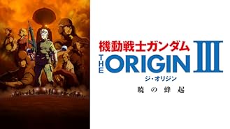 Amazon Co Jp 機動戦士ガンダム The Origin シャア セイラ編iii 暁の蜂起を観る Prime Video