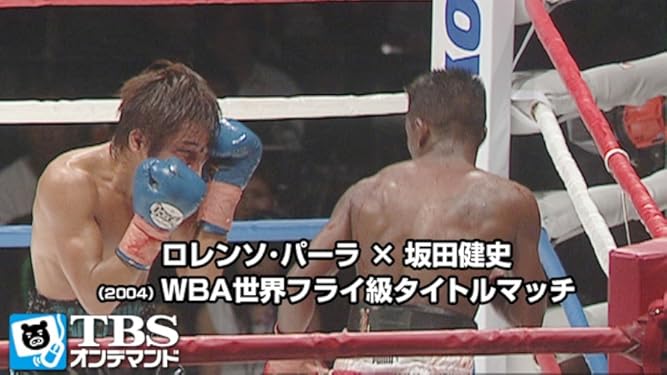 Amazon Co Jp ロレンソ パーラ 坂田健史 04 Wba世界フライ級タイトルマッチ Tbsオンデマンド を観る Prime Video
