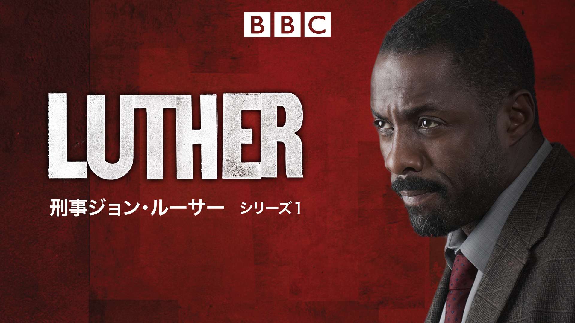 Amazon Co Jp 刑事ジョン ルーサー シリーズ１を観る Prime Video