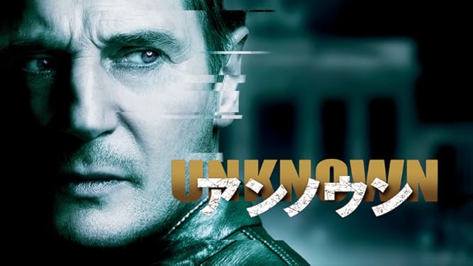 Amazon Co Jp アンノウン 字幕版 を観る Prime Video