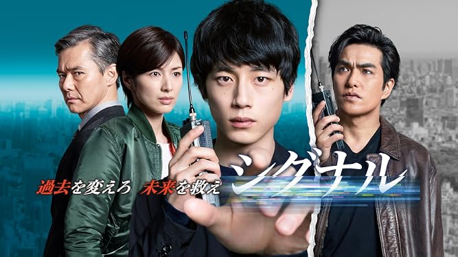 Amazon Co Jp シグナル 長期未解決事件捜査班を観る Prime Video Amazon Co Jp シグナル 長期未解決事件捜査班を観る Prime Video