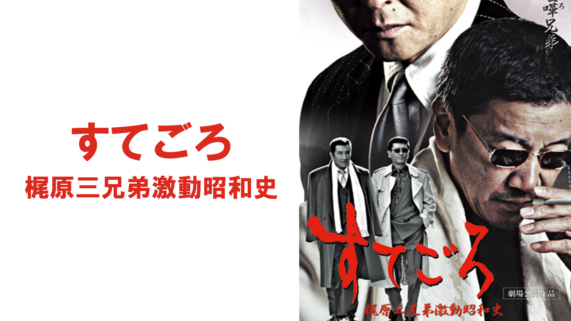 Amazon Co Jp 実録 史上最大の抗争 義絶状 清水健太郎 哀川翔 草刈正雄 石原興 Prime Video