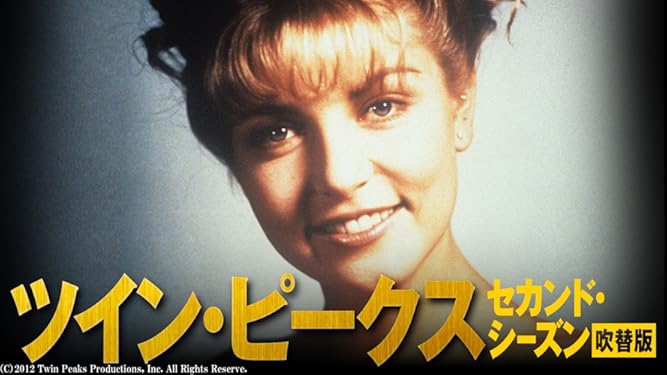 Amazon Co Jp ツイン ピークス セカンド シーズン 吹替版 を観る Prime Video