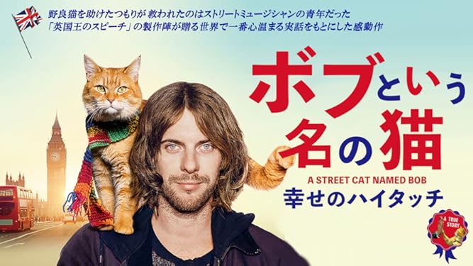 Amazon Co Jp ボブという名の猫 幸せのハイタッチを観る Prime Video