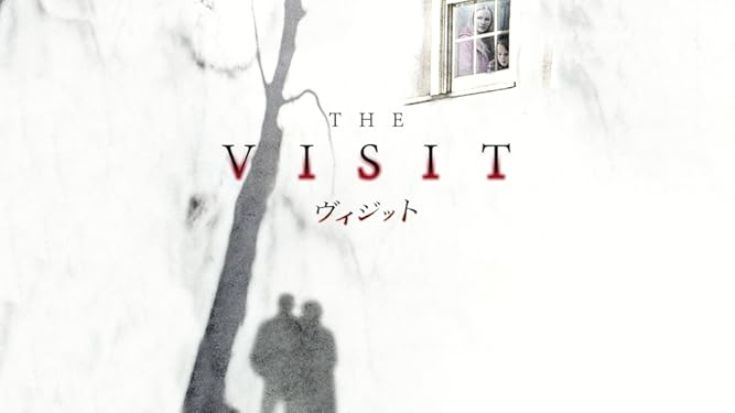 Amazon Co Jp ヴィジット 字幕版 を観る Prime Video