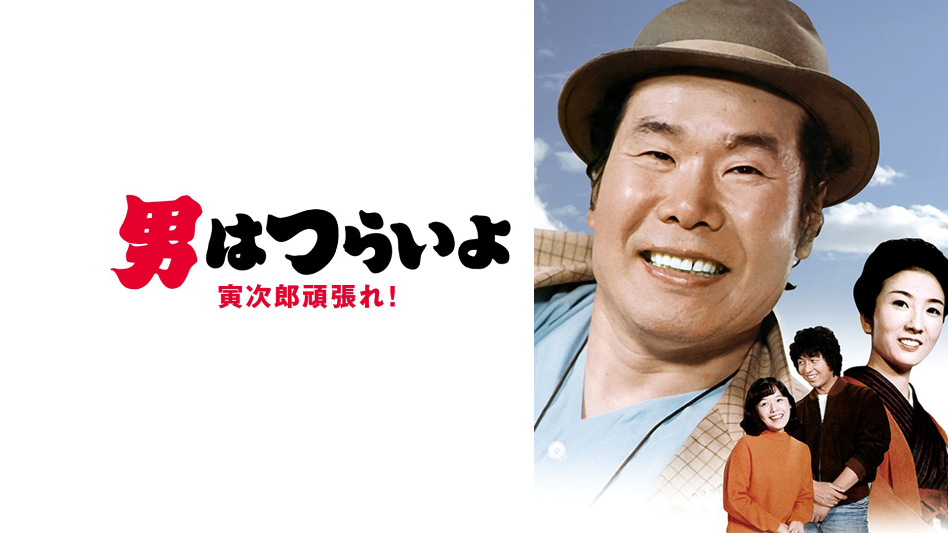 Amazon Co Jp 男はつらいよ 寅次郎ハイビスカスの花 特別篇 ｈｄリマスター版 第４９作 を観る Prime Video