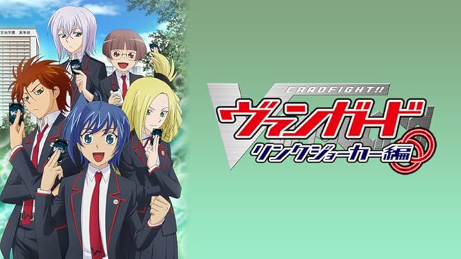 Amazon Co Jp カードファイト ヴァンガード リンクジョーカー編を観る Prime Video