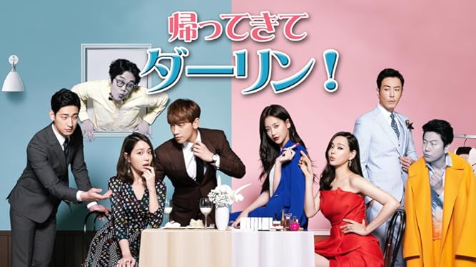 韓国ドラマ 帰ってきて ダーリン の動画を日本語字幕で全話無料視聴できる配信サイト Vodリッチ