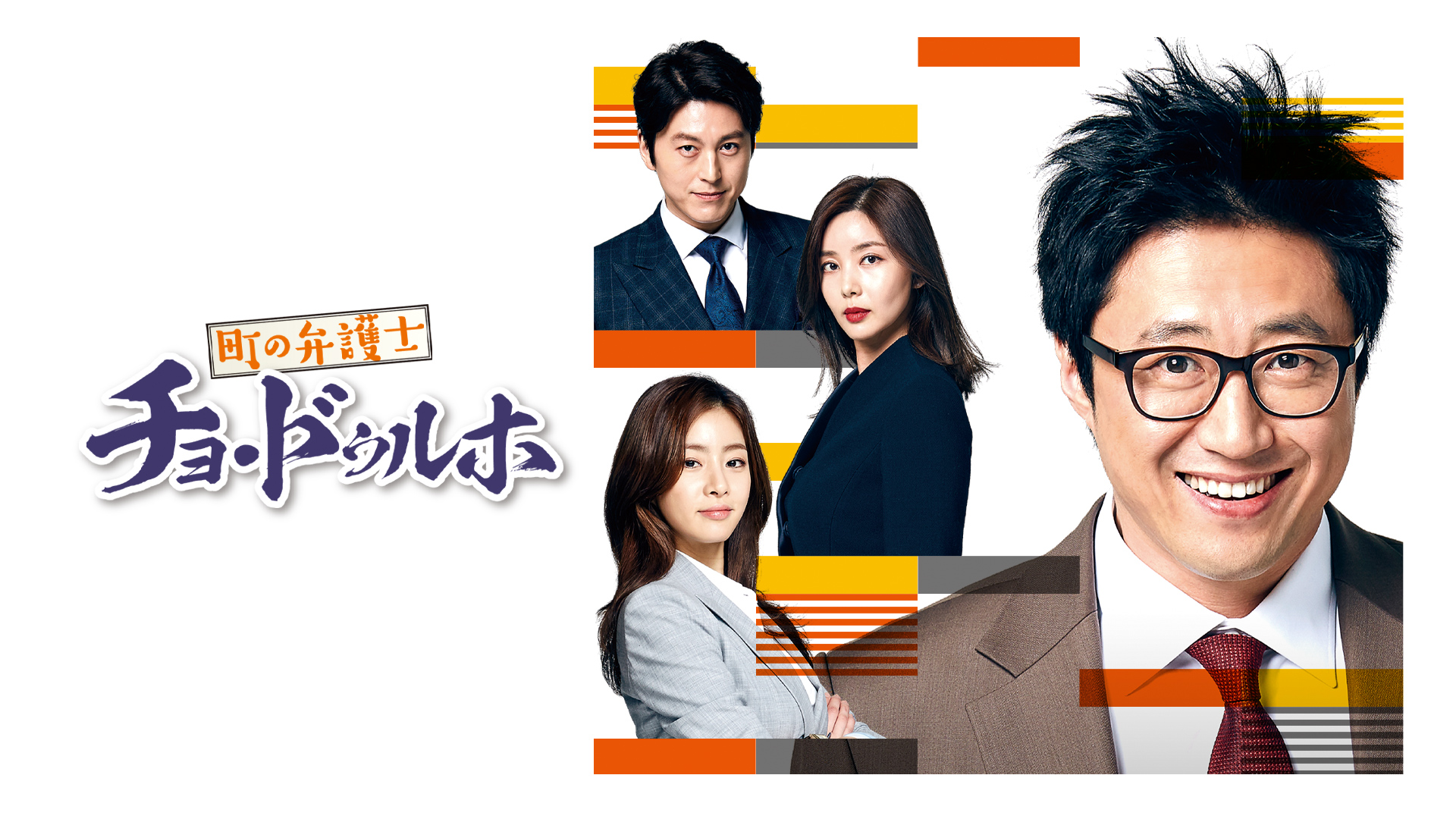 Amazon Co Jp 弁護士の資格 改過遷善 字幕版 を観る Prime Video