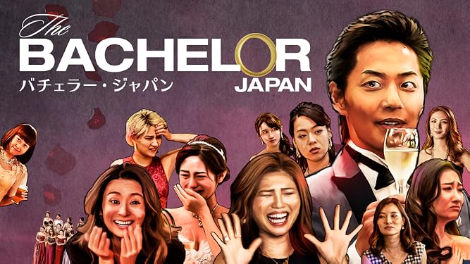 Amazon Co Jp バチェラー ジャパン シーズン1を観る Prime Video