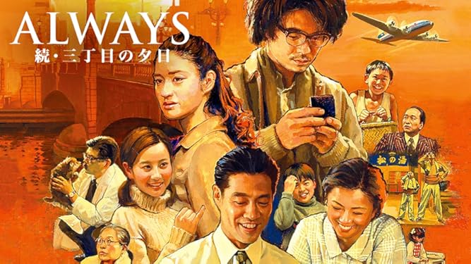 Amazon Co Jp Always 続 三丁目の夕日を観る Prime Video