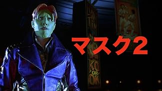 マスク2(字幕版)