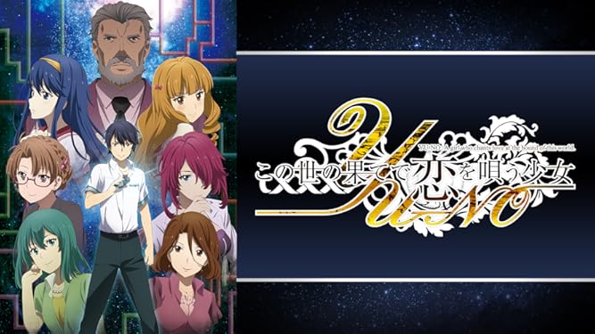 Amazon Co Jp この世の果てで恋を唄う少女yu Noを観る Prime Video